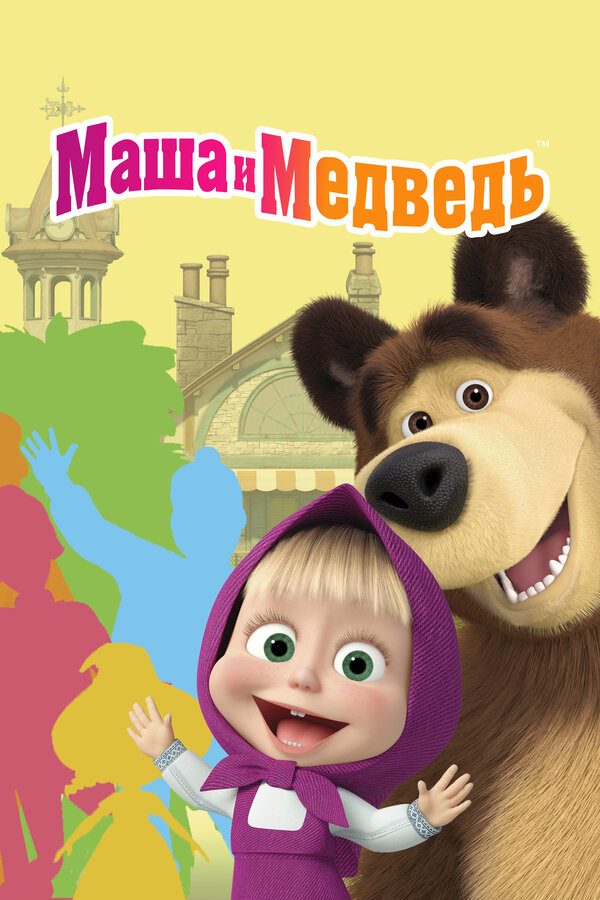 Маша и Медведь - постер сериала